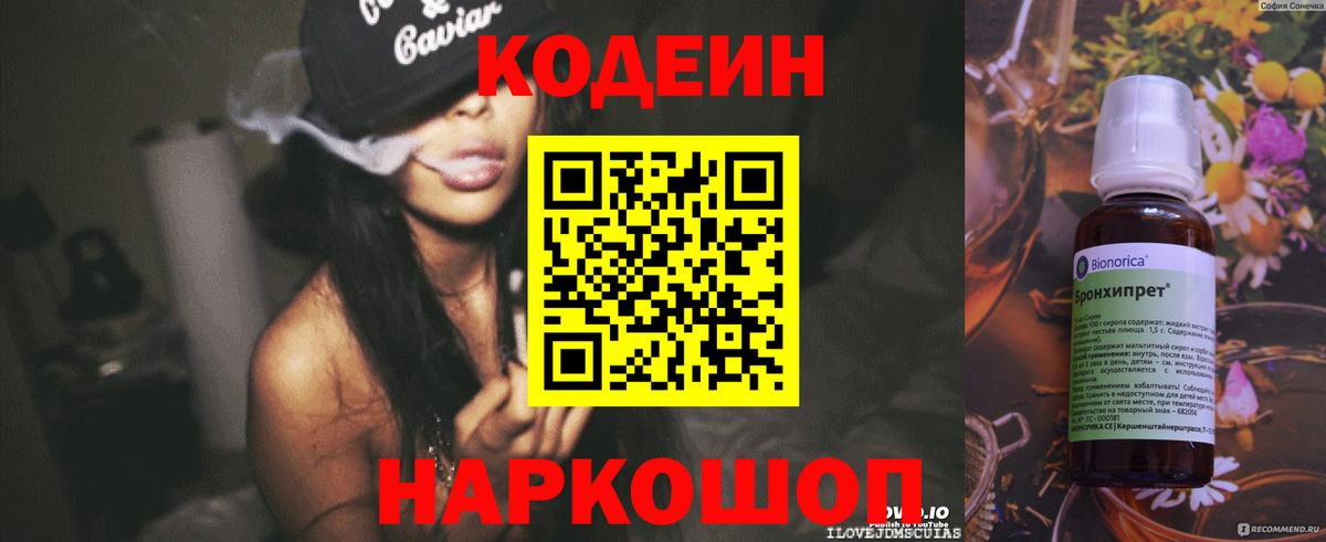 Codein напиток Lean (лин) Елизово